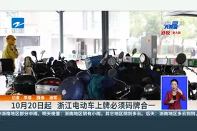 10月20日起 浙江电动车上牌必须码牌合一视频封面
