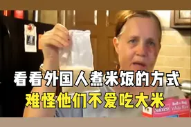 难怪外国人不爱吃大米，看了他们煮米饭的方式，在中国会被打吧？视频封面