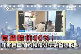 有望降价90%！江苏官宣加入种植牙集采省际联盟视频封面