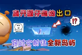 蛋仔派对：离开蛋仔岛的“出口”穿过它就能前往一个全新的岛屿