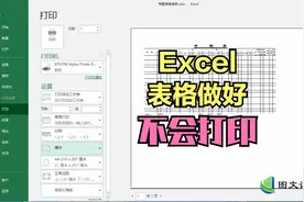 Excel零基础打印课程，表格做好却无法打印一页怎么办？