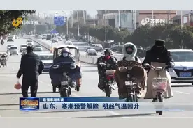寒潮预警解除！山东开启气温回升模式，9-10日多地早晨气温仍较低视频封面