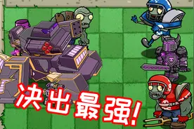 植物大战僵尸：最强的僵尸是谁？这次扫地僧来也不行！视频封面