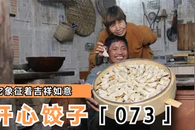 饺子在我们这里象征着吉祥如意，小时候每逢大年初一才能吃一回。视频封面