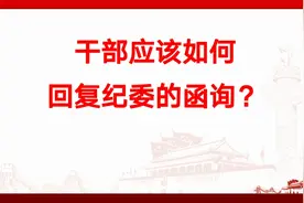 干部应如何回复纪委的函询？视频封面