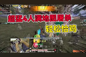 战场特种兵：4人小分队，统治战场，强势吃鸡！视频封面