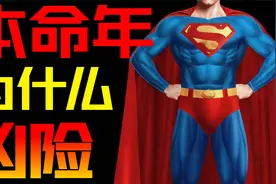 “本命年”为什么凶险？视频封面