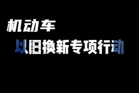 湖北省6月份正式开启机动车置换补贴政策视频封面