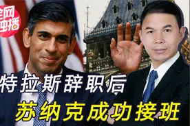 约翰逊主动退选，苏纳克成英国最年轻首相，上任就面临烂摊子视频封面