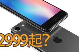 2999起？苹果iPhone 9正式预售，网友：小屏党这回总算等到了！视频封面