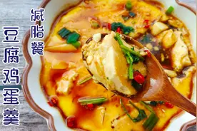 减脂期豆腐不能少，好吃方便的豆腐鸡蛋羹做起来，低脂美味瘦的快视频封面