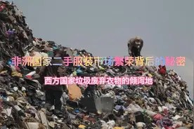 非洲加纳二手服装的生意经，是循环利用还是制造生态灾难？视频封面