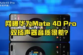 网曝华为Mate 40 Pro双扬声器音质很差？我不信，测试对比听效果视频封面
