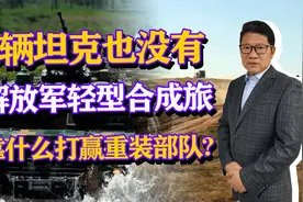 1辆坦克也没有，解放军轻型合成旅，靠什么打赢对手重装部队？视频封面