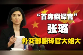 10磨一剑，山城女孩到我国四大翻译女神的张璐，2010年一战成名