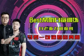 作弊教练Best帮助白鲨训练，白老板为何敢用，马哲一句话道出真相视频封面