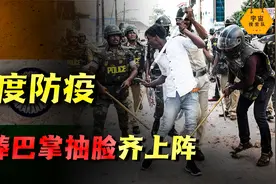 印度警察防疫执法，为何爱用巴掌和木棍？难道是因为太落后了吗？视频封面
