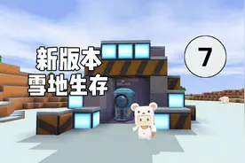 迷你世界新版雪地生存第7期，制作钛合工匠台和铁熔炉！