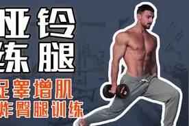 12个哑铃练腿训练，轰炸臀腿肌群，增强下肢综合力量视频封面