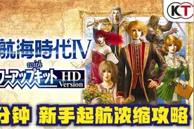 15分钟新手上路浓缩攻略《大航海时代4：威力加强版 HD》