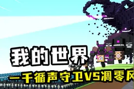 我的世界：一千循声守卫VS凋零风暴，只能说打凋零风暴要趁早