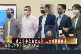 [海峡两岸]蒋万安参选台北市长 三大难题待解决