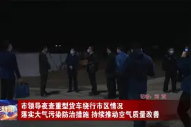 市领导夜查重型货车绕行市区情况视频封面