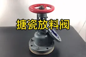 阀门用瓷做密封！设计合理还耐酸碱，搪瓷放料阀好用也要懂得用哦