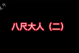 八尺大人第二集