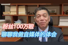 我突破100万粉丝啦，跟大家聊聊我做自媒体的一些体会视频封面