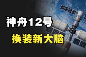 神舟12号换装新“大脑”，护送3名宇航员前往天宫空间站视频封面