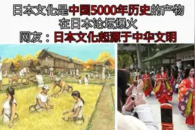 日本文化是中国5000年历史的产物 在日本论坛爆火 网友回复有意思