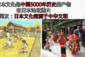 日本文化是中国5000年历史的产物 在日本论坛爆火 网友回复有意思视频封面