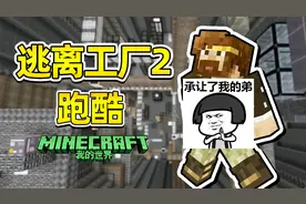 我的世界 籽岷 30人逃离工厂2跑酷