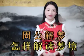 周公解梦：如何读懂梦的暗示？你做过的梦有何预兆？