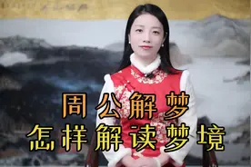 周公解梦：如何读懂梦的暗示？你做过的梦有何预兆？视频封面