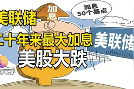美联储二十年来最大力度加息缩表，美股大跌，预期管理和谎言交织视频封面