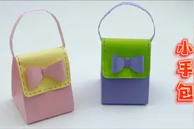 儿童手工教程：迷你折纸小手包 简单手工 幼儿园手工 亲子手工