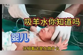 涨见识 婴儿一生下来为什么要吸羊水 大揭秘原来是这样