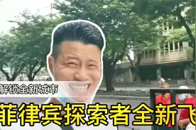 菲律宾探索者解锁新区天使之城，这一次他会发现什么