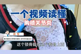 胸锁关节炎是怎么回事？怎么治好得快？一个视频说明白视频封面