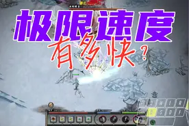 鬼谷八荒-水剑流极限速度有多快？鬼谷第一速度！视频封面