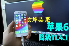 很容易上手学会的方法，苹果6Plus降级iOS 11.4.1教程视频封面