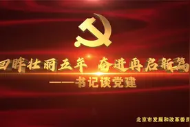 书记谈党建（二）：北京市发展和改革委员会视频封面