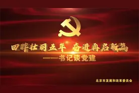 书记谈党建（二）：北京市发展和改革委员会视频封面