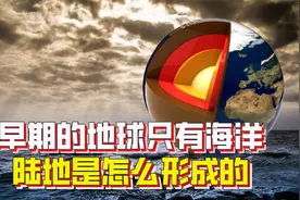地球形成之初只有海洋，没有陆地，陆地是怎么形成的？视频封面