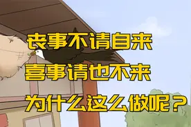 “丧事不请自来，喜事请也不来”为什么这么说？有什么原因？