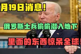 7月19日消息，俄罗斯士兵偷偷潜入地下，里面的东西惊呆全球！视频封面