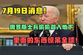 7月19日消息，俄罗斯士兵偷偷潜入地下，里面的东西惊呆全球！视频封面