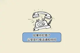 如果你犯罪了，公安会打电话通知你吗视频封面
